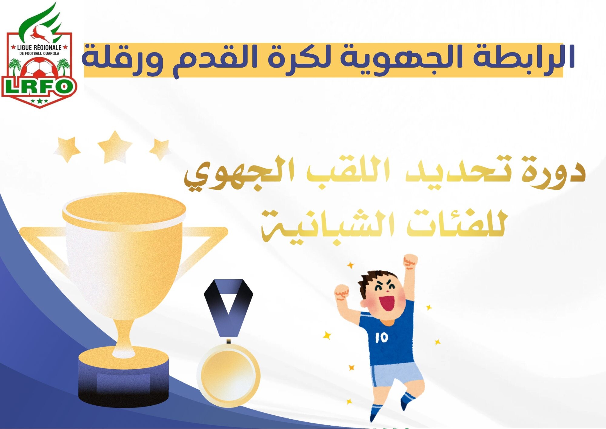 نتائج دورة اللقب الجهوي للفئات الشبانية 