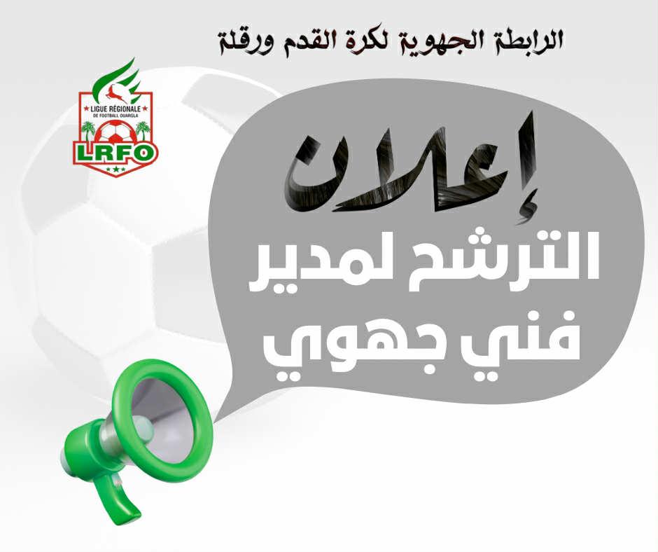 الترشح لمنصب المدير الفني الجهوي