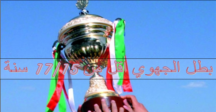 برمجة الدور الربع النهائي لفئة اقل من 17/15