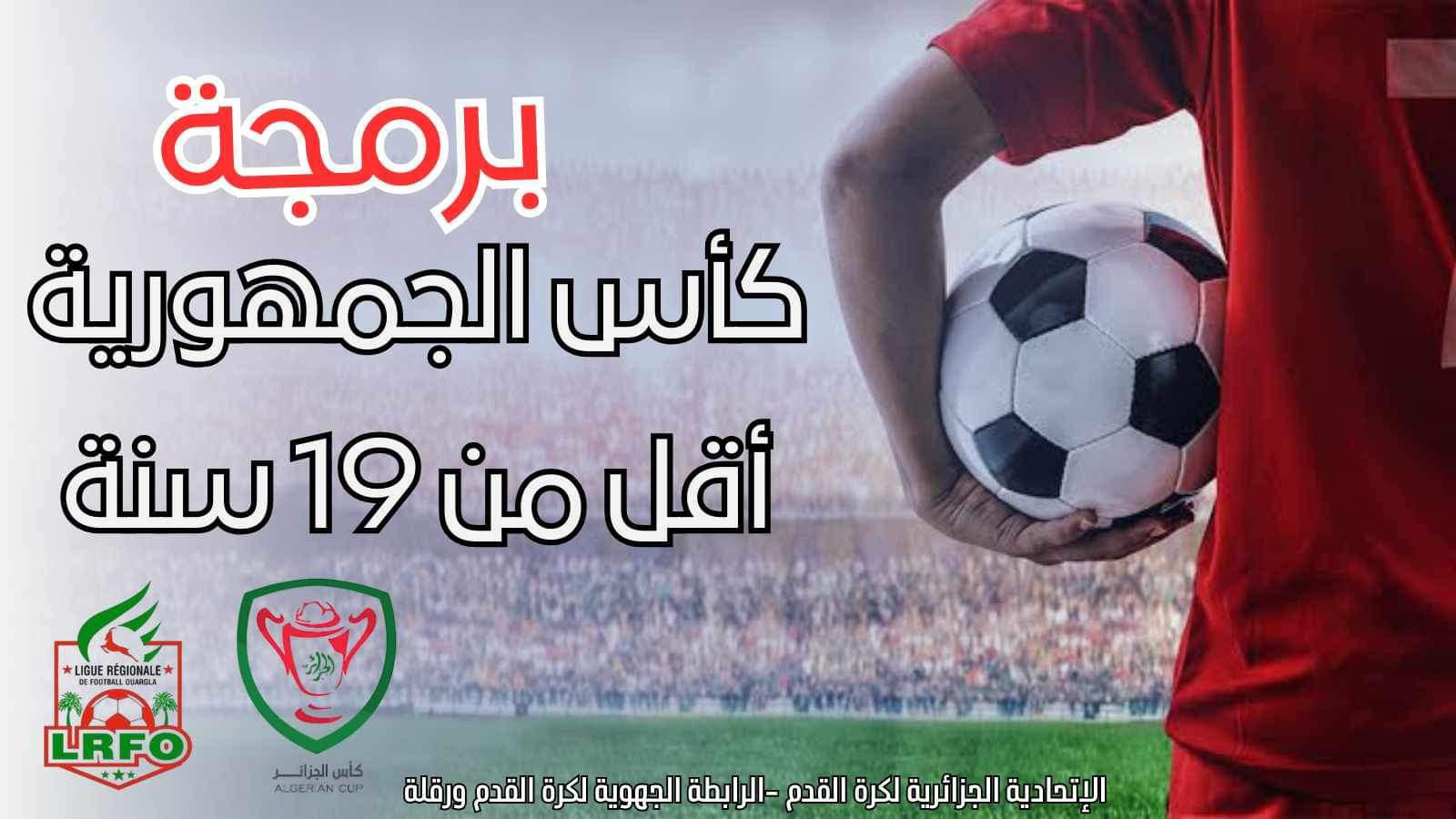 برمجة الدور الاول كأس الجمهورية لفئةأقل من 19 سنة